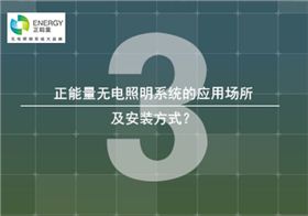 無(wú)電照明系統(tǒng)的安裝應(yīng)用 無(wú)電照明系統(tǒng)的安裝應(yīng)用
