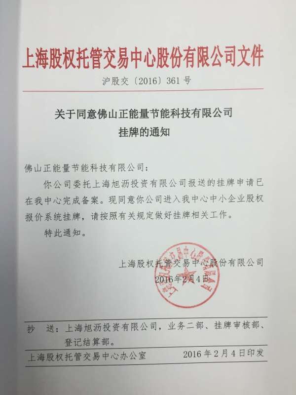 正能量科技正式通過(guò)上海股權(quán)交易中心成功掛牌 正能量科技正式通過(guò)上海股權(quán)交易中心成功掛牌