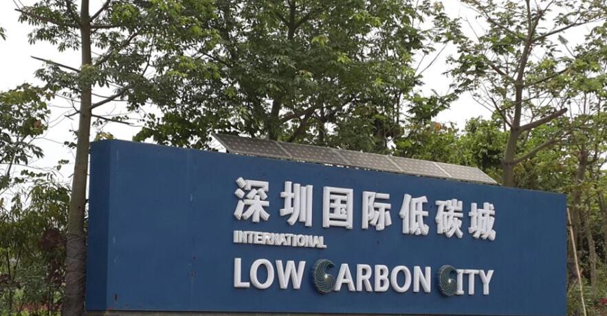 深圳國際低碳城-正能量科技 深圳國際低碳城-正能量科技